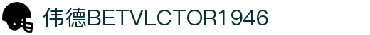 伟德(bevictor)国际官方网站 - 源自英国始于1946